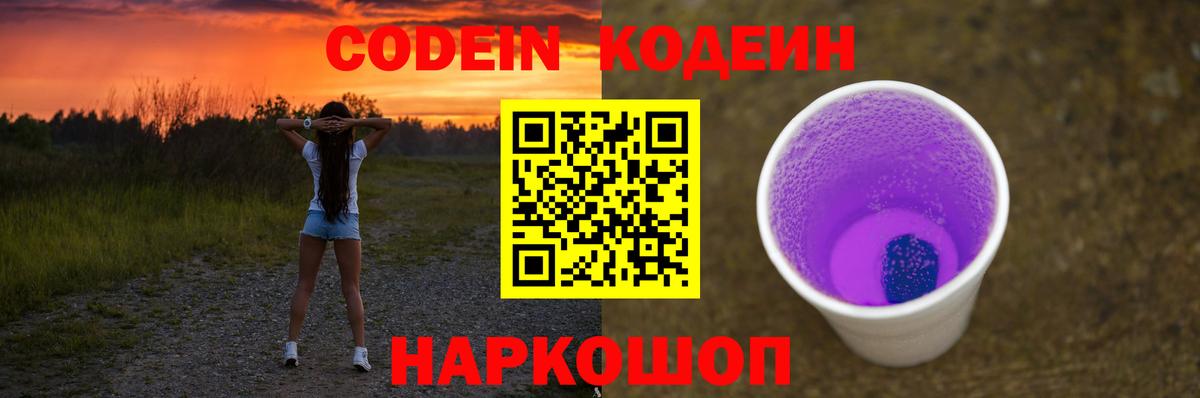 Кодеин Purple Drank Ухта